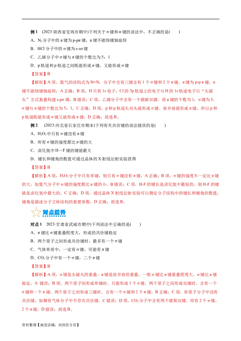 考点42分子结构与性质(核心考点精讲精练)_05高考化学_通用版（老高考）复习资料_2024年复习资料_完备战2024年高考化学一轮复习考点帮（全国通用）