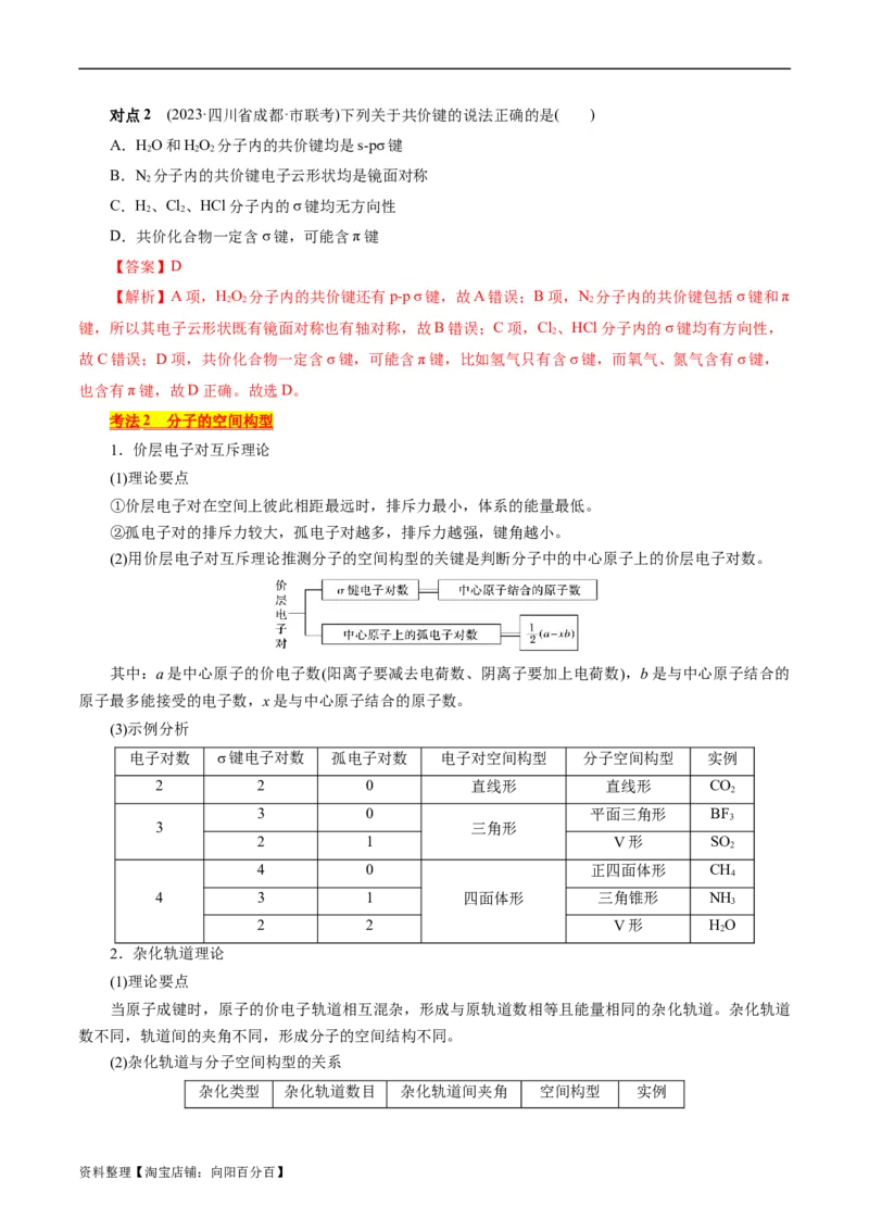 考点42分子结构与性质(核心考点精讲精练)_05高考化学_通用版（老高考）复习资料_2024年复习资料_完备战2024年高考化学一轮复习考点帮（全国通用）
