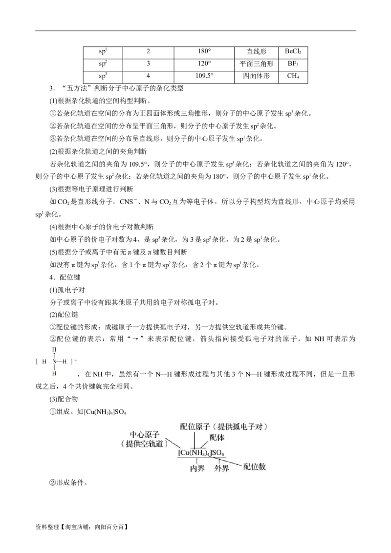 考点42分子结构与性质(核心考点精讲精练)_05高考化学_通用版（老高考）复习资料_2024年复习资料_完备战2024年高考化学一轮复习考点帮（全国通用）