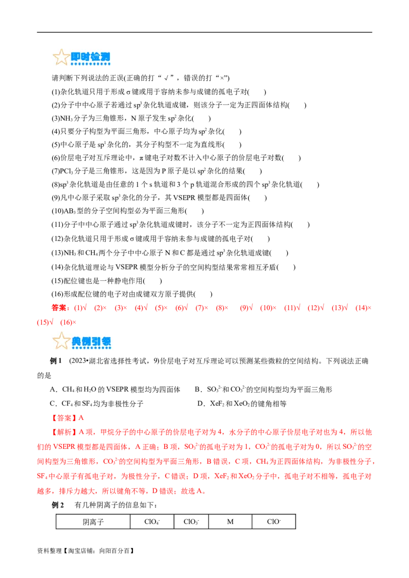 考点42分子结构与性质(核心考点精讲精练)_05高考化学_通用版（老高考）复习资料_2024年复习资料_完备战2024年高考化学一轮复习考点帮（全国通用）