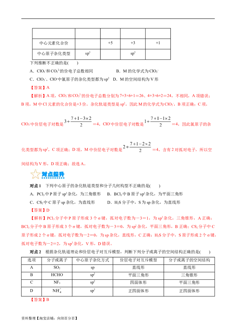 考点42分子结构与性质(核心考点精讲精练)_05高考化学_通用版（老高考）复习资料_2024年复习资料_完备战2024年高考化学一轮复习考点帮（全国通用）