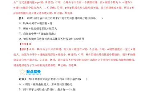 考点42分子结构与性质(核心考点精讲精练)_05高考化学_通用版（老高考）复习资料_2024年复习资料_完备战2024年高考化学一轮复习考点帮（全国通用）