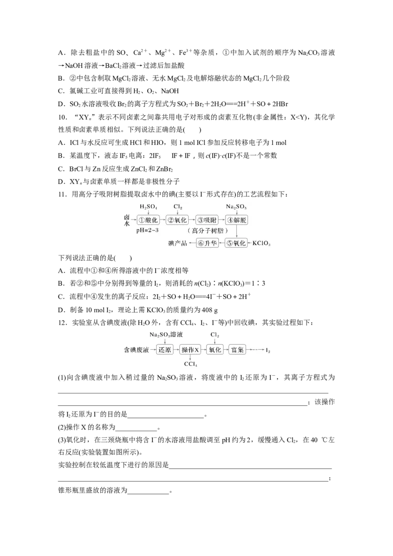 第五章　第18练　卤族元素　溴、碘单质的提取_05高考化学_2025年新高考资料_一轮复习_2025大一轮复习讲义+课件（完结）_2025大一轮复习讲义化学学生用书Word版文档全书