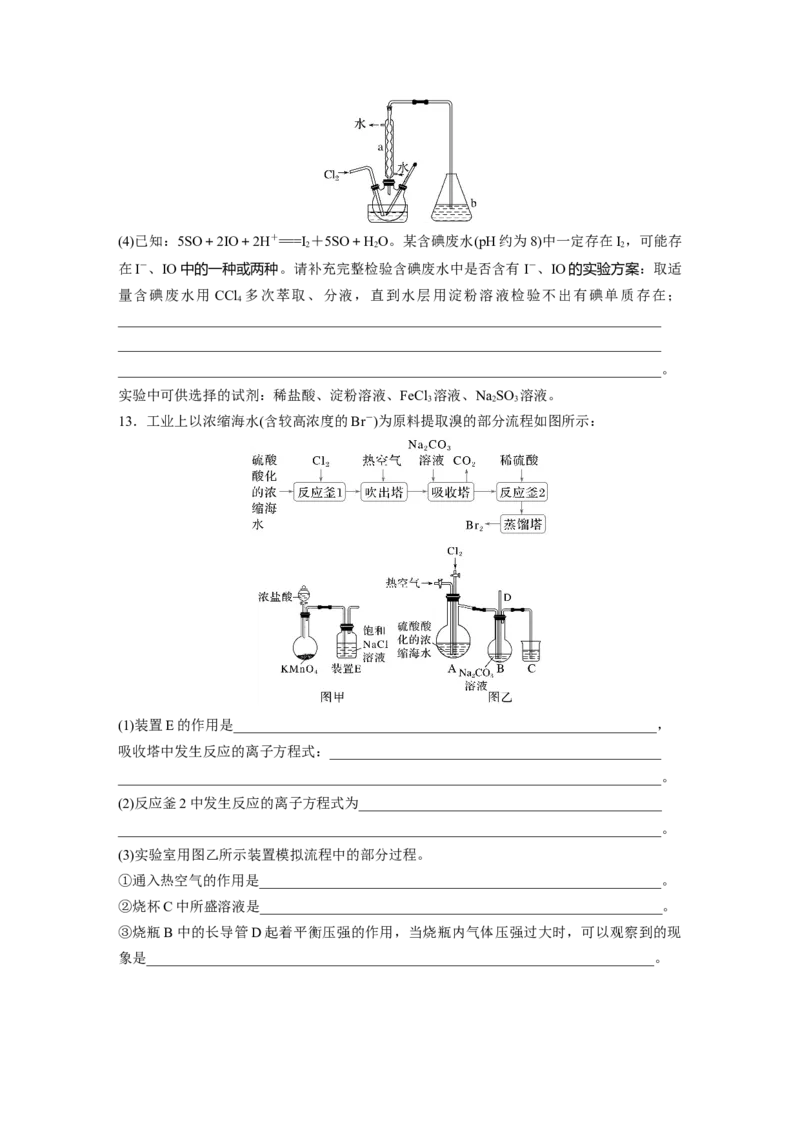 第五章　第18练　卤族元素　溴、碘单质的提取_05高考化学_2025年新高考资料_一轮复习_2025大一轮复习讲义+课件（完结）_2025大一轮复习讲义化学学生用书Word版文档全书