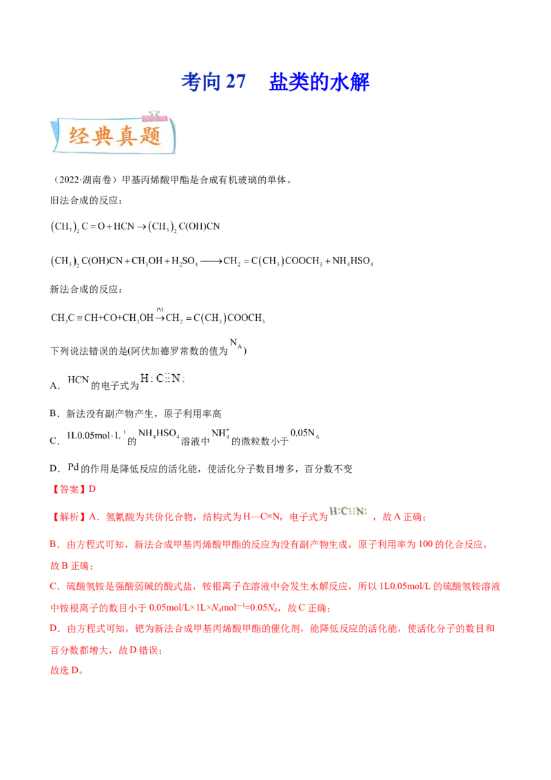 考向27盐类的水解-备战2023年高考化学一轮复习考点微专题（新高考地区专用）_05高考化学_新高考复习资料_2023年新高考资料_一轮复习