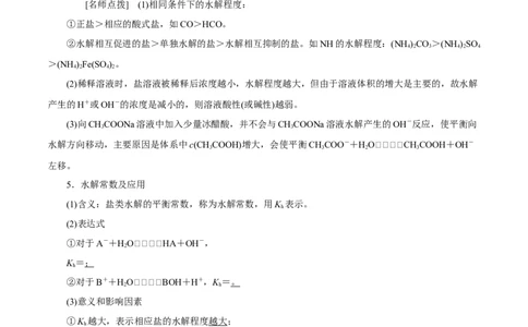 考向27盐类的水解-备战2023年高考化学一轮复习考点微专题（新高考地区专用）_05高考化学_新高考复习资料_2023年新高考资料_一轮复习