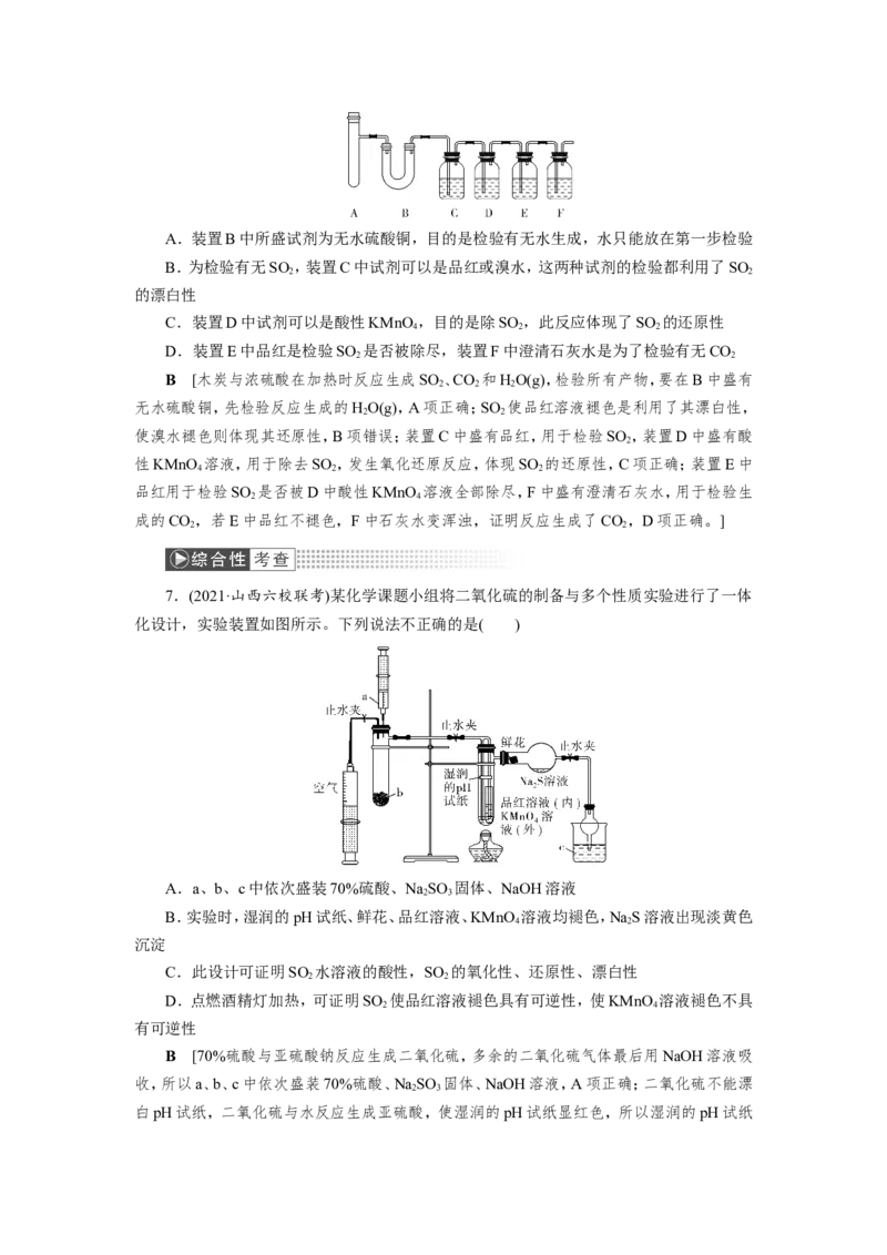 第4讲硫及其重要化合物（作业）_05高考化学_新高考复习资料_2022年新高考资料_2022届一轮复习讲练结合_第四章非金属及其化合物_第4讲硫及其重要化合物