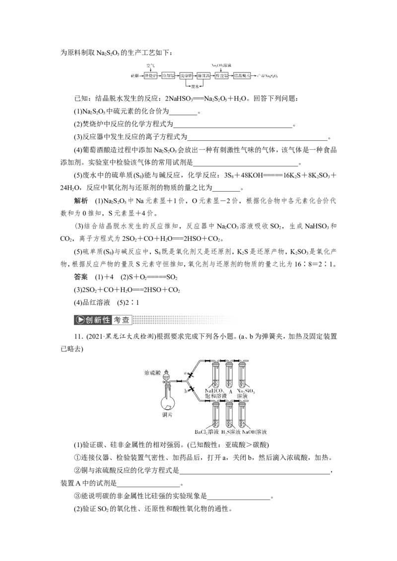 第4讲硫及其重要化合物（作业）_05高考化学_新高考复习资料_2022年新高考资料_2022届一轮复习讲练结合_第四章非金属及其化合物_第4讲硫及其重要化合物