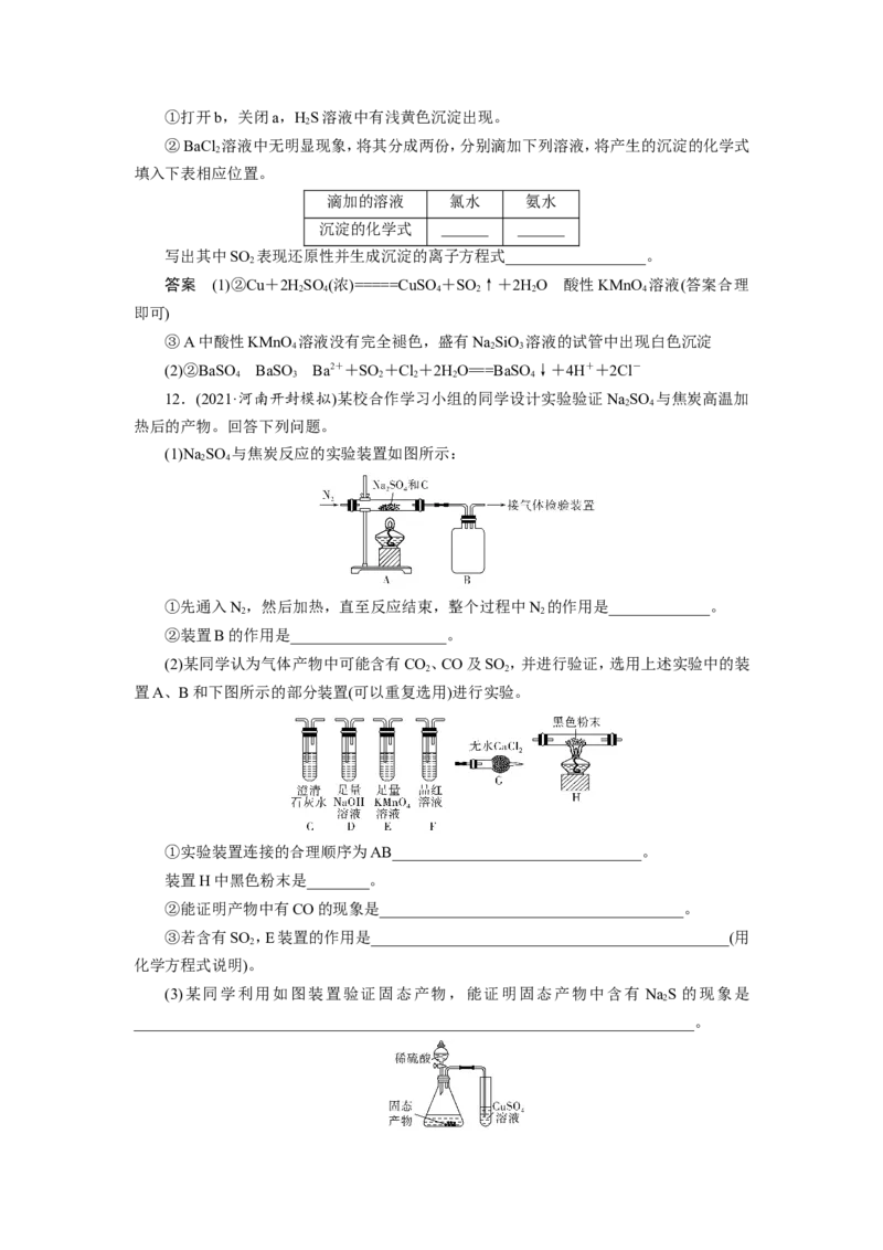 第4讲硫及其重要化合物（作业）_05高考化学_新高考复习资料_2022年新高考资料_2022届一轮复习讲练结合_第四章非金属及其化合物_第4讲硫及其重要化合物