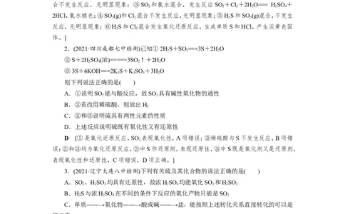 第4讲硫及其重要化合物（作业）_05高考化学_新高考复习资料_2022年新高考资料_2022届一轮复习讲练结合_第四章非金属及其化合物_第4讲硫及其重要化合物
