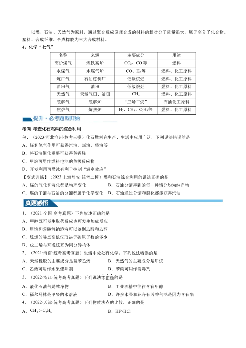 第37讲烃（讲义）（原卷版）_05高考化学_新高考复习资料_2024年新高考资料_一轮复习资料_完2024年高考化学一轮复习讲练测(课件+讲义+练习)（新高考）_讲义+练习_第37讲烃（讲义）