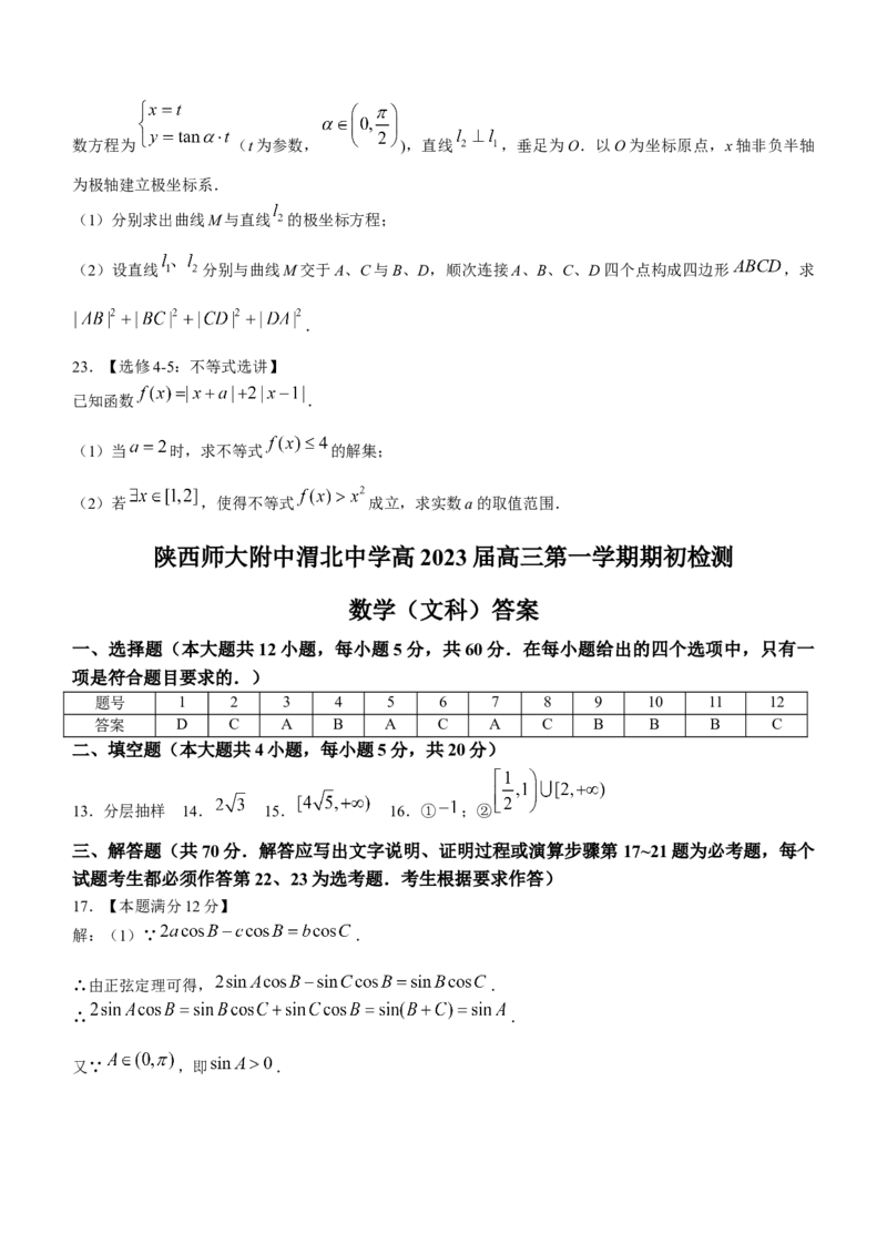 陕西师范大学附属中学、渭北中学等2022-2023学年高三上学期期初联考文科数学试题_2.2025数学总复习_数学高考模拟题_2023年模拟题_老高考