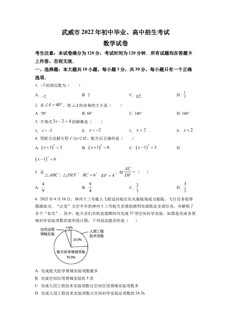 精品解析：2022年甘肃省武威中考数学真题（原卷版）_初中数学_九年级数学下册（人教版）_全国各地数学中考真题_2022年全国中考数学真题145份