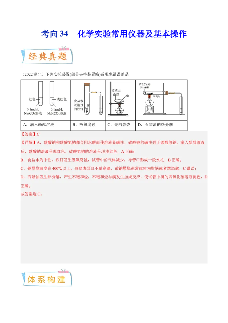 考向34化学实验常用仪器及基本操作-备战2023年高考化学一轮复习考点微专题（新高考地区专用）_05高考化学_新高考复习资料_2023年新高考资料_一轮复习