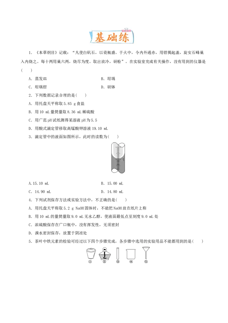 考向34化学实验常用仪器及基本操作-备战2023年高考化学一轮复习考点微专题（新高考地区专用）_05高考化学_新高考复习资料_2023年新高考资料_一轮复习