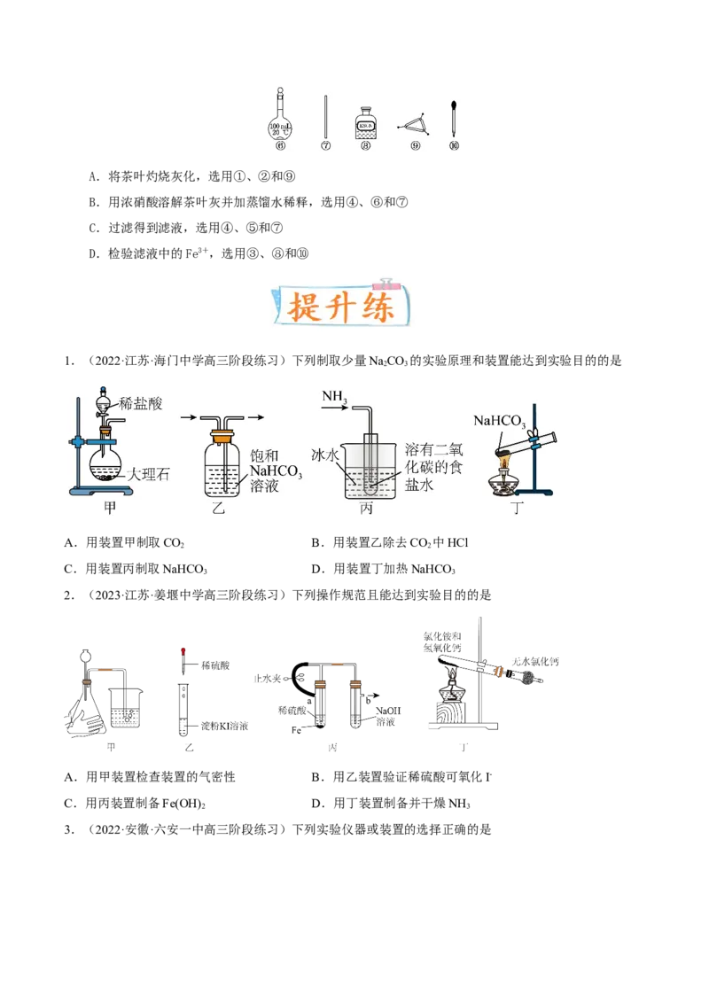 考向34化学实验常用仪器及基本操作-备战2023年高考化学一轮复习考点微专题（新高考地区专用）_05高考化学_新高考复习资料_2023年新高考资料_一轮复习