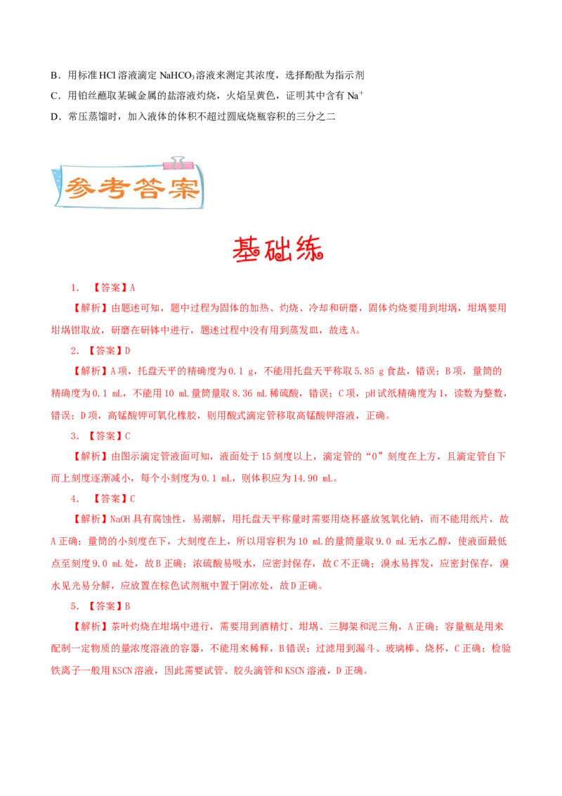 考向34化学实验常用仪器及基本操作-备战2023年高考化学一轮复习考点微专题（新高考地区专用）_05高考化学_新高考复习资料_2023年新高考资料_一轮复习