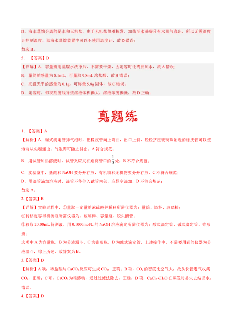 考向34化学实验常用仪器及基本操作-备战2023年高考化学一轮复习考点微专题（新高考地区专用）_05高考化学_新高考复习资料_2023年新高考资料_一轮复习