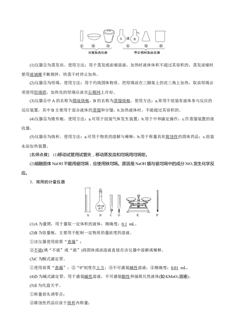 考向34化学实验常用仪器及基本操作-备战2023年高考化学一轮复习考点微专题（新高考地区专用）_05高考化学_新高考复习资料_2023年新高考资料_一轮复习