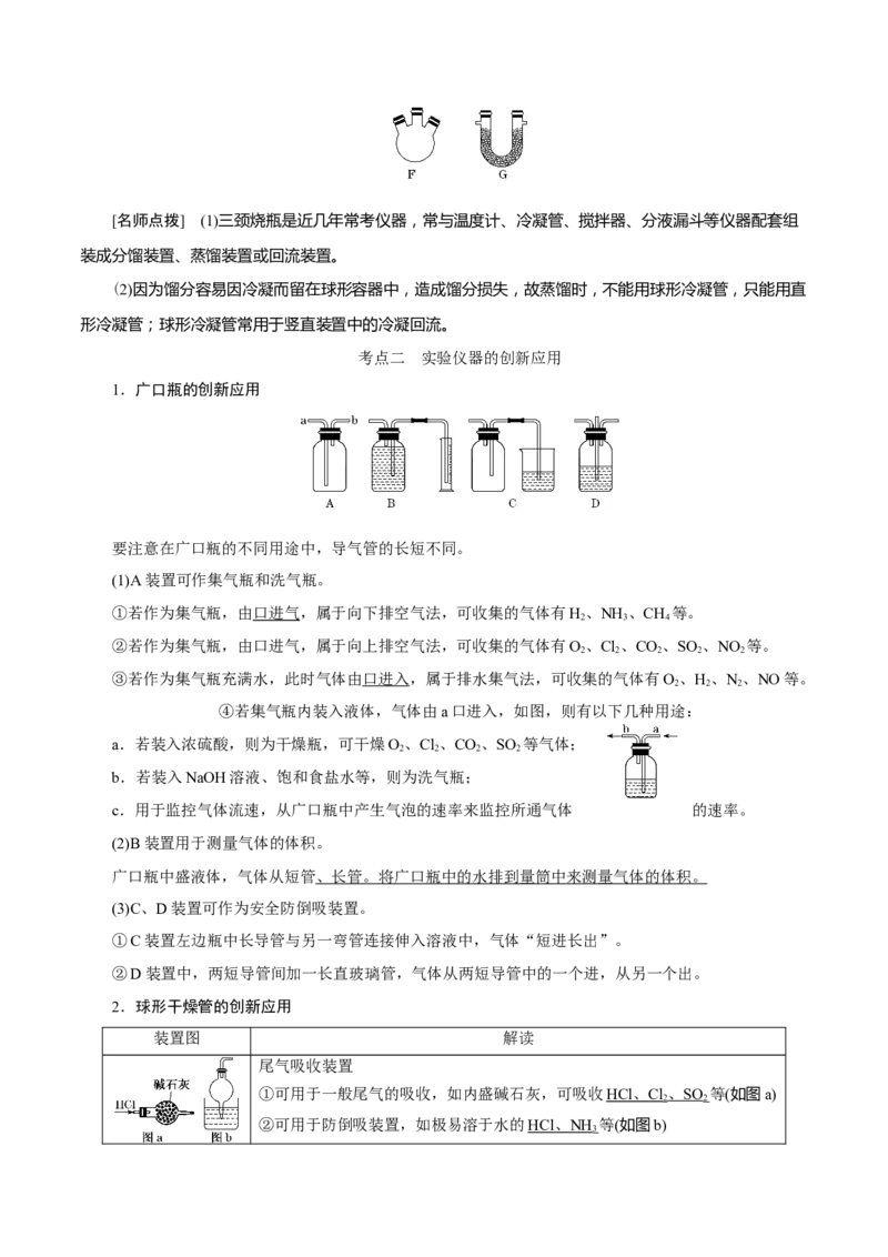 考向34化学实验常用仪器及基本操作-备战2023年高考化学一轮复习考点微专题（新高考地区专用）_05高考化学_新高考复习资料_2023年新高考资料_一轮复习