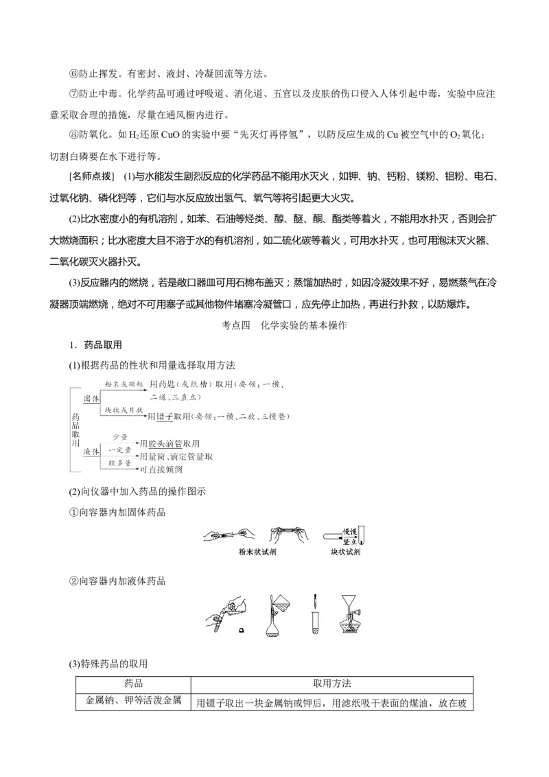 考向34化学实验常用仪器及基本操作-备战2023年高考化学一轮复习考点微专题（新高考地区专用）_05高考化学_新高考复习资料_2023年新高考资料_一轮复习