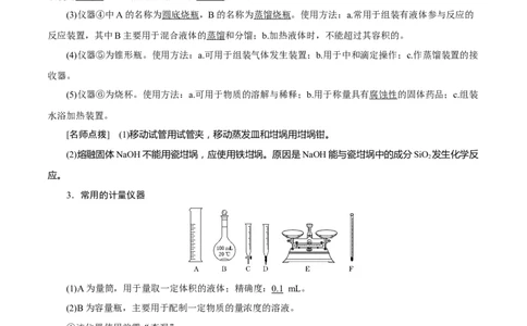 考向34化学实验常用仪器及基本操作-备战2023年高考化学一轮复习考点微专题（新高考地区专用）_05高考化学_新高考复习资料_2023年新高考资料_一轮复习
