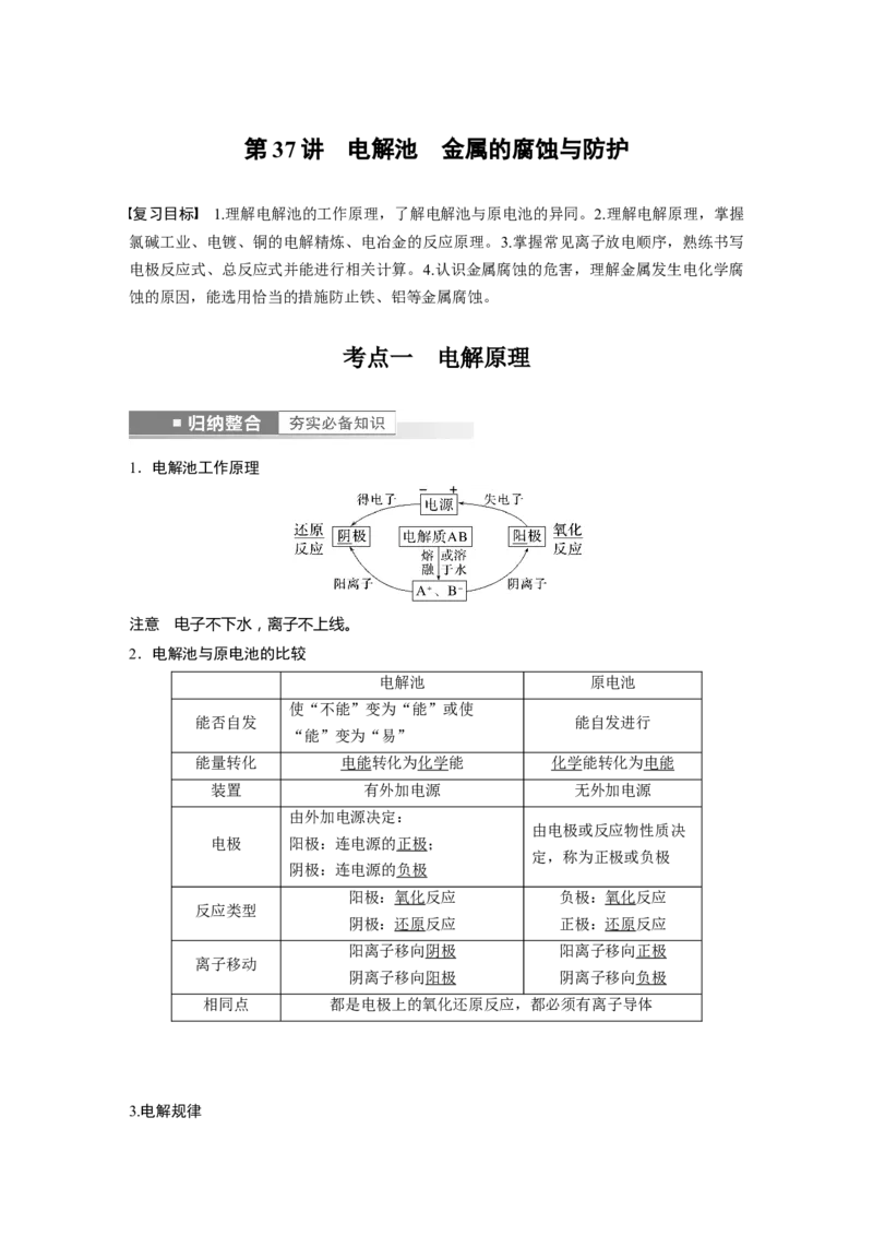 第6章第37讲　电解池　金属的腐蚀与防护---2023年高考化学一轮复习（新高考）_05高考化学_新高考复习资料_2023年新高考资料_一轮复习_2023年新高考大一轮复习讲义