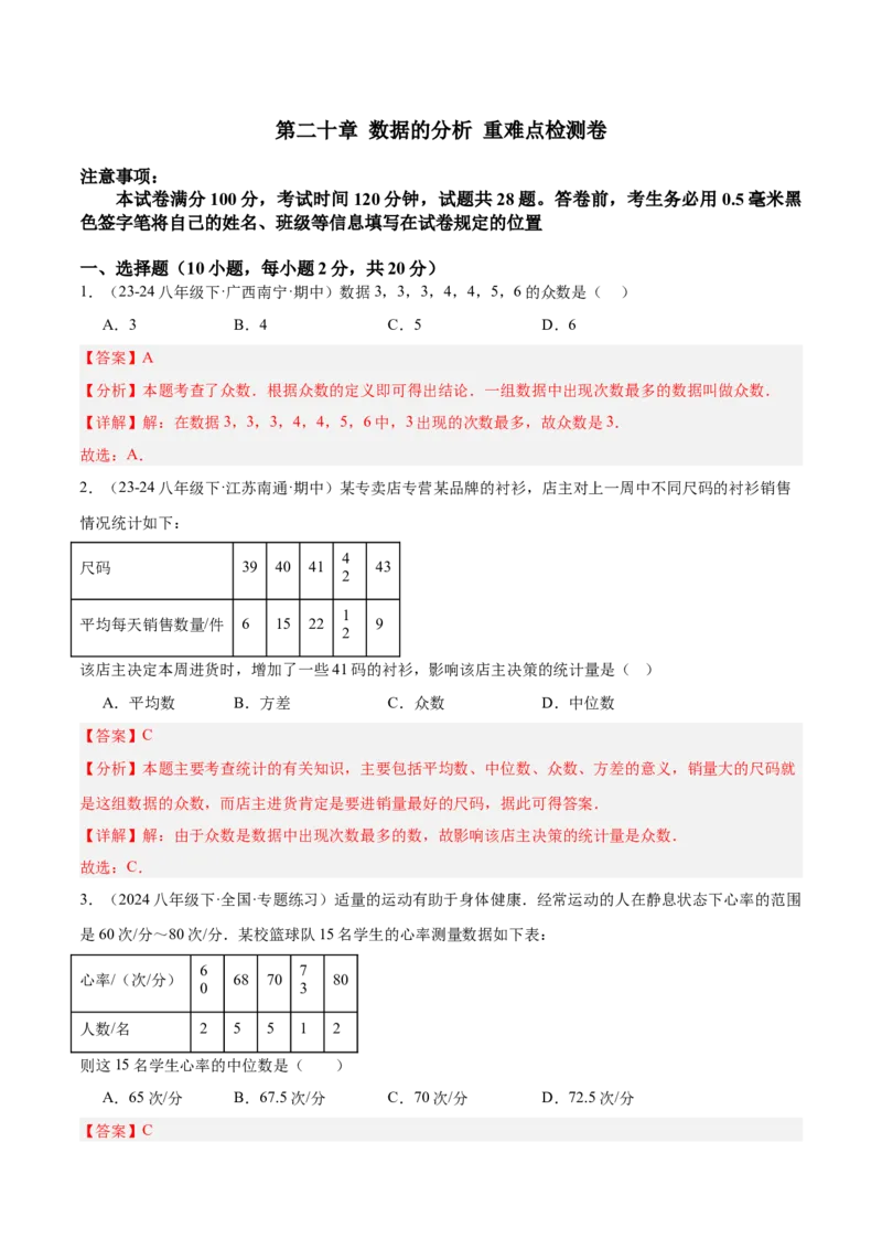 第二十章数据的分析重难点检测卷（教师版）_初中数学_八年级数学下册（人教版）_重难点专题提升-V7_2024版