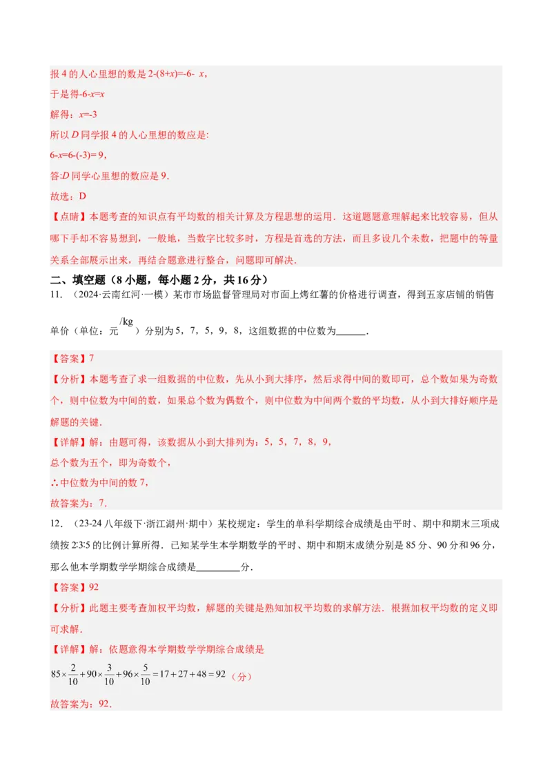 第二十章数据的分析重难点检测卷（教师版）_初中数学_八年级数学下册（人教版）_重难点专题提升-V7_2024版