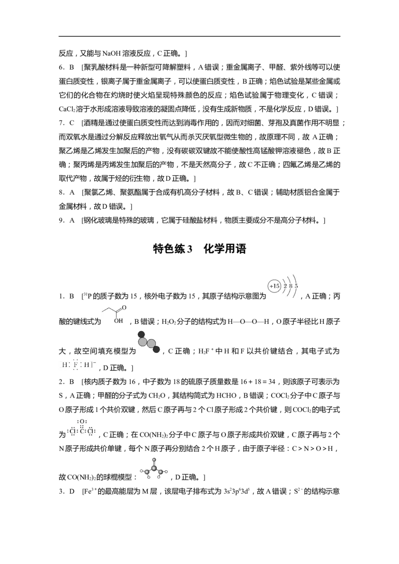 考前特训答案精析_05高考化学_新高考复习资料_2023年新高考资料_二轮复习_2023年高考化学二轮复习讲义+课件（新高考版）_2023年高考化学二轮复习讲义（新高考版）_学生版_答案精析
