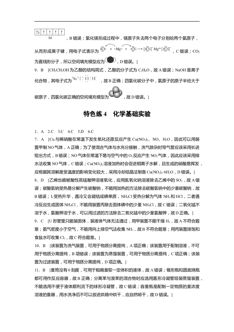 考前特训答案精析_05高考化学_新高考复习资料_2023年新高考资料_二轮复习_2023年高考化学二轮复习讲义+课件（新高考版）_2023年高考化学二轮复习讲义（新高考版）_学生版_答案精析