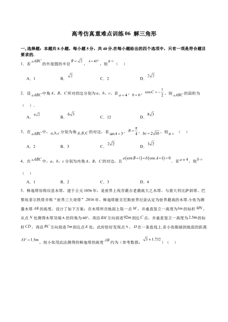 高考仿真重难点训练06解三角形（原卷版）_2.2025数学总复习_2025年新高考资料_一轮复习_2025年高考数学一轮复习《重难点题型与知识梳理&bull;高分突破》（新高考专用）