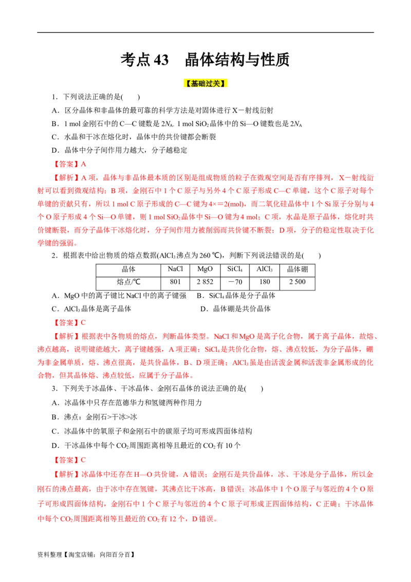 考点43晶体结构与性质(好题冲关)(解析版)_05高考化学_通用版（老高考）复习资料_2024年复习资料_完备战2024年高考化学一轮复习考点帮（全国通用）