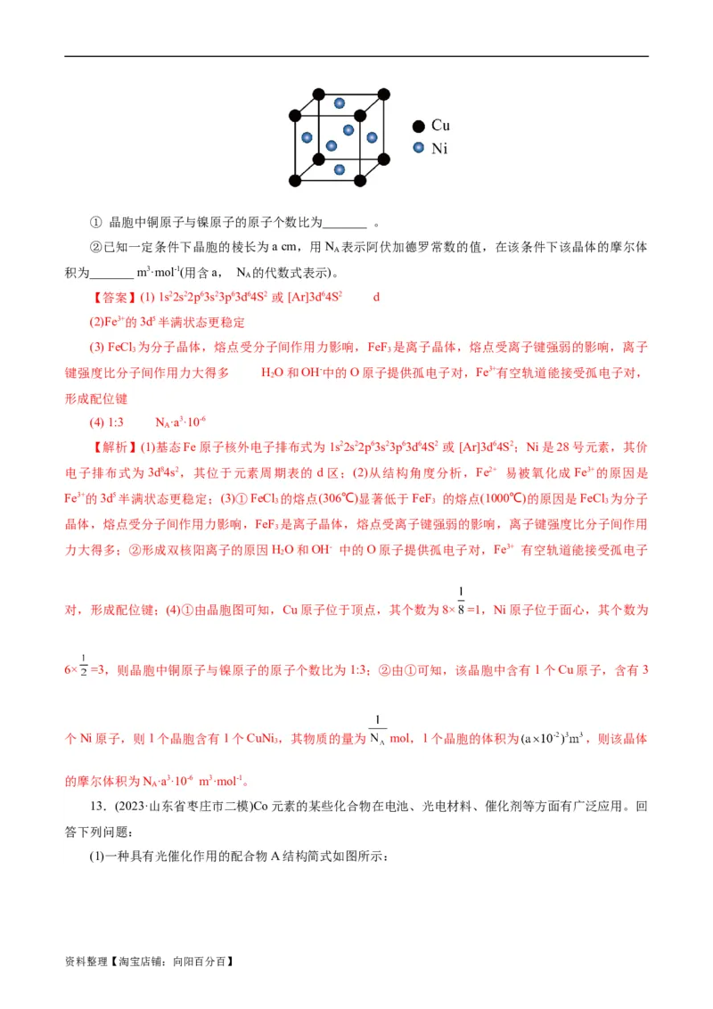 考点43晶体结构与性质(好题冲关)(解析版)_05高考化学_通用版（老高考）复习资料_2024年复习资料_完备战2024年高考化学一轮复习考点帮（全国通用）