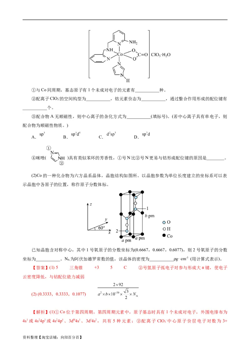 考点43晶体结构与性质(好题冲关)(解析版)_05高考化学_通用版（老高考）复习资料_2024年复习资料_完备战2024年高考化学一轮复习考点帮（全国通用）