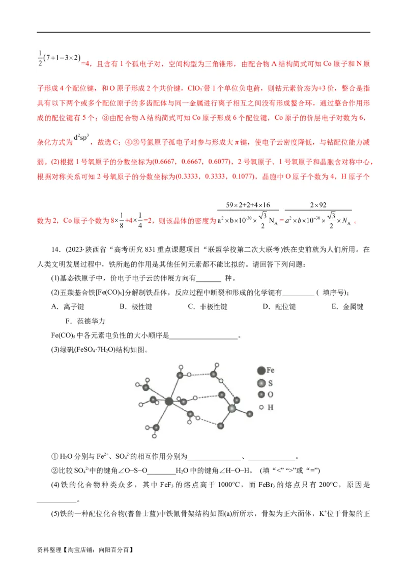 考点43晶体结构与性质(好题冲关)(解析版)_05高考化学_通用版（老高考）复习资料_2024年复习资料_完备战2024年高考化学一轮复习考点帮（全国通用）