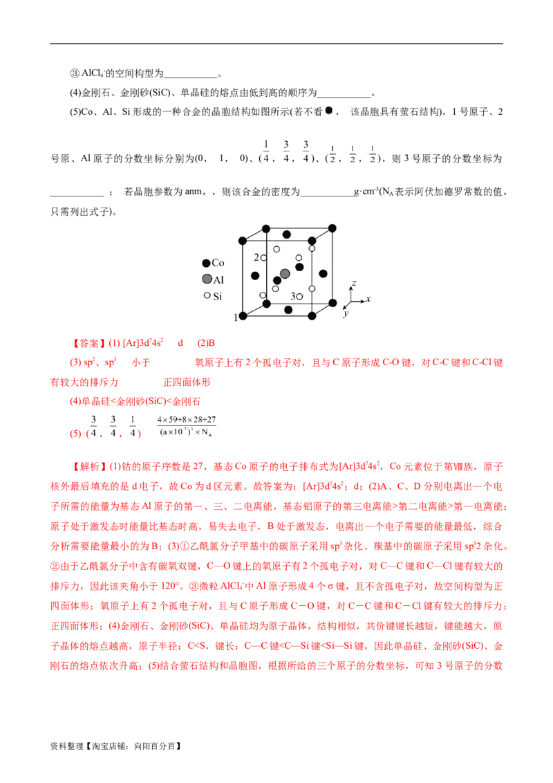 考点43晶体结构与性质(好题冲关)(解析版)_05高考化学_通用版（老高考）复习资料_2024年复习资料_完备战2024年高考化学一轮复习考点帮（全国通用）