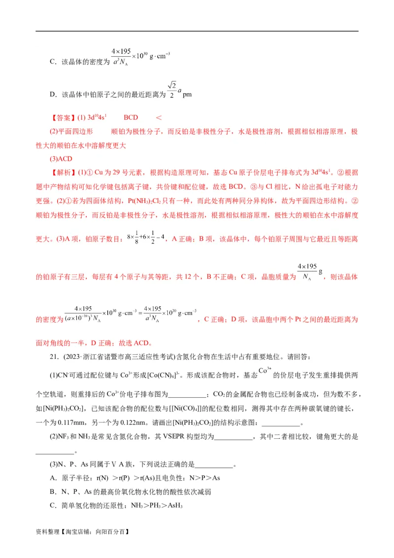 考点43晶体结构与性质(好题冲关)(解析版)_05高考化学_通用版（老高考）复习资料_2024年复习资料_完备战2024年高考化学一轮复习考点帮（全国通用）