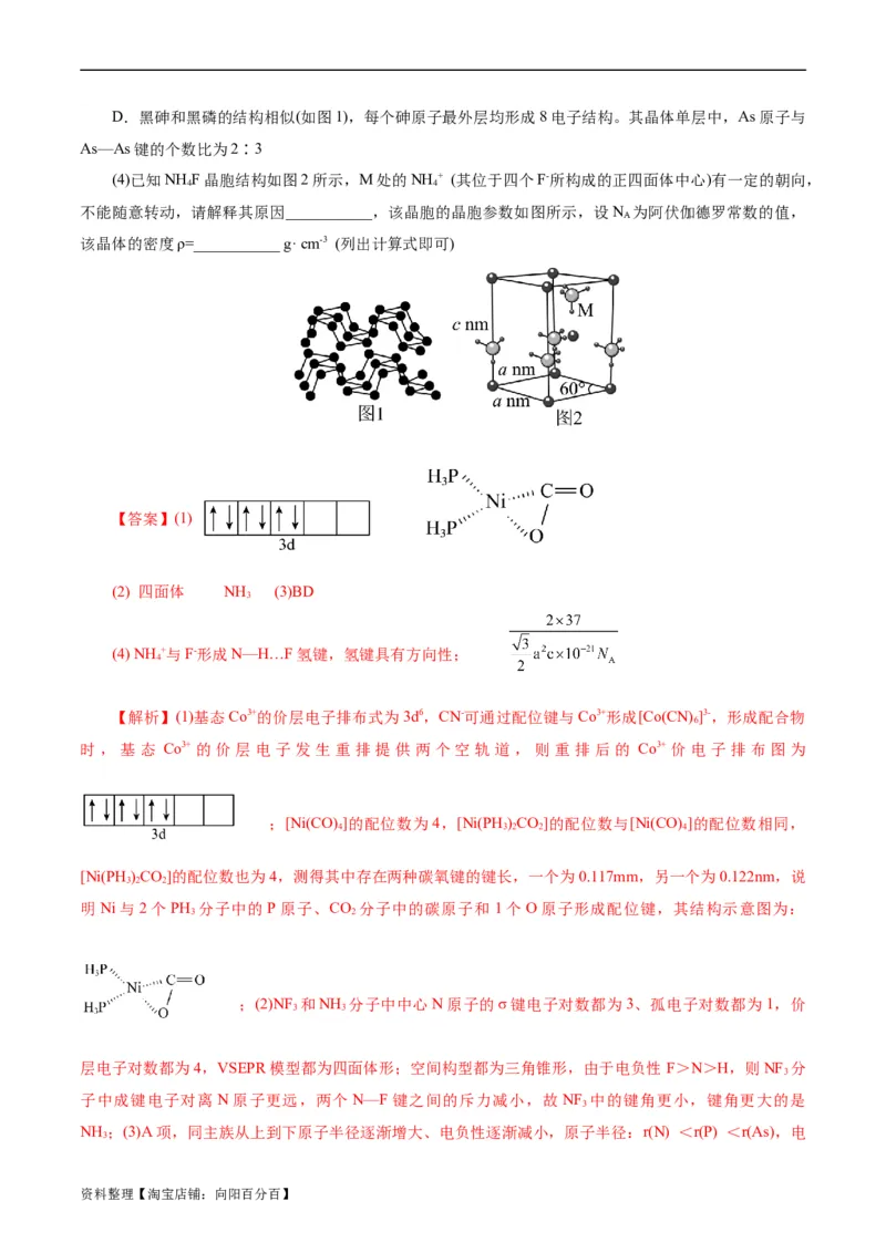 考点43晶体结构与性质(好题冲关)(解析版)_05高考化学_通用版（老高考）复习资料_2024年复习资料_完备战2024年高考化学一轮复习考点帮（全国通用）