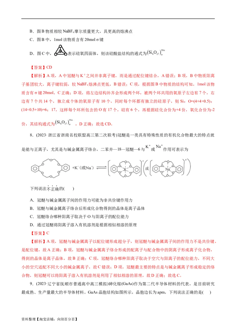 考点43晶体结构与性质(好题冲关)(解析版)_05高考化学_通用版（老高考）复习资料_2024年复习资料_完备战2024年高考化学一轮复习考点帮（全国通用）