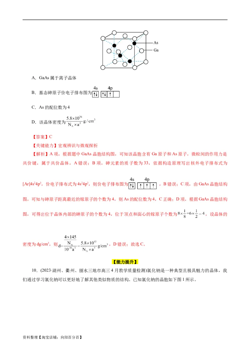 考点43晶体结构与性质(好题冲关)(解析版)_05高考化学_通用版（老高考）复习资料_2024年复习资料_完备战2024年高考化学一轮复习考点帮（全国通用）
