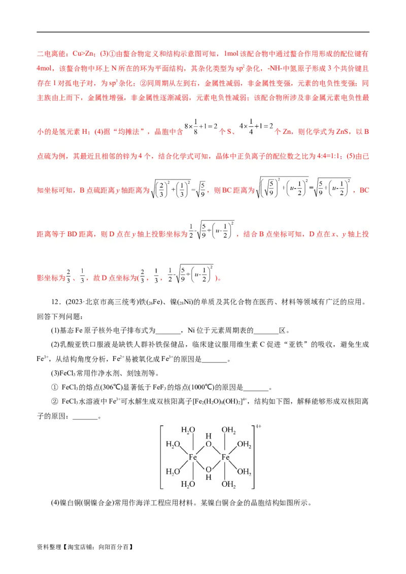 考点43晶体结构与性质(好题冲关)(解析版)_05高考化学_通用版（老高考）复习资料_2024年复习资料_完备战2024年高考化学一轮复习考点帮（全国通用）