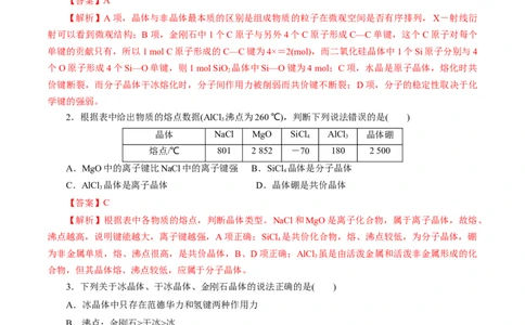 考点43晶体结构与性质(好题冲关)(解析版)_05高考化学_通用版（老高考）复习资料_2024年复习资料_完备战2024年高考化学一轮复习考点帮（全国通用）
