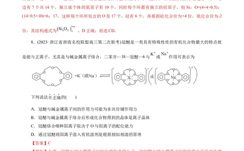 考点43晶体结构与性质(好题冲关)(解析版)_05高考化学_通用版（老高考）复习资料_2024年复习资料_完备战2024年高考化学一轮复习考点帮（全国通用）