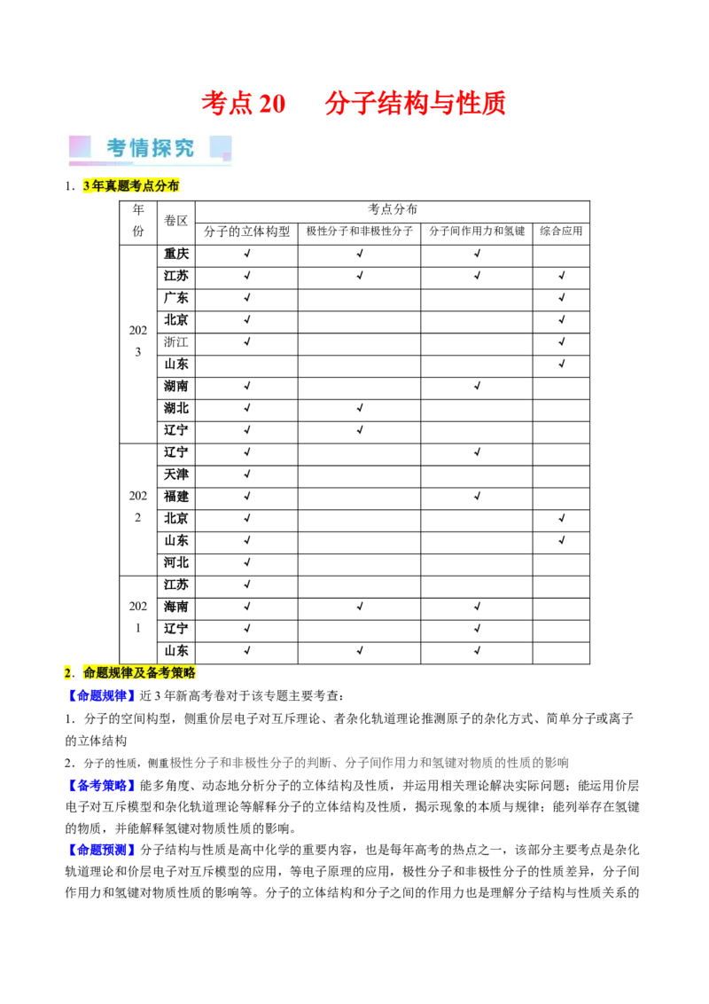 考点20分子结构与性质（核心考点精讲精练）-备战2024年高考化学一轮复习考点帮（新高考专用）（原卷版）_05高考化学_新高考复习资料_2024年新高考资料_一轮复习资料