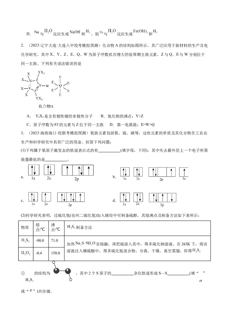 考点20分子结构与性质（核心考点精讲精练）-备战2024年高考化学一轮复习考点帮（新高考专用）（原卷版）_05高考化学_新高考复习资料_2024年新高考资料_一轮复习资料