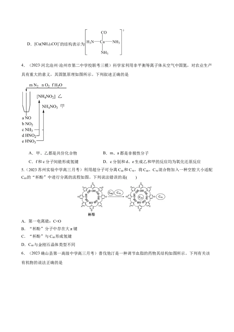考点20分子结构与性质（核心考点精讲精练）-备战2024年高考化学一轮复习考点帮（新高考专用）（原卷版）_05高考化学_新高考复习资料_2024年新高考资料_一轮复习资料
