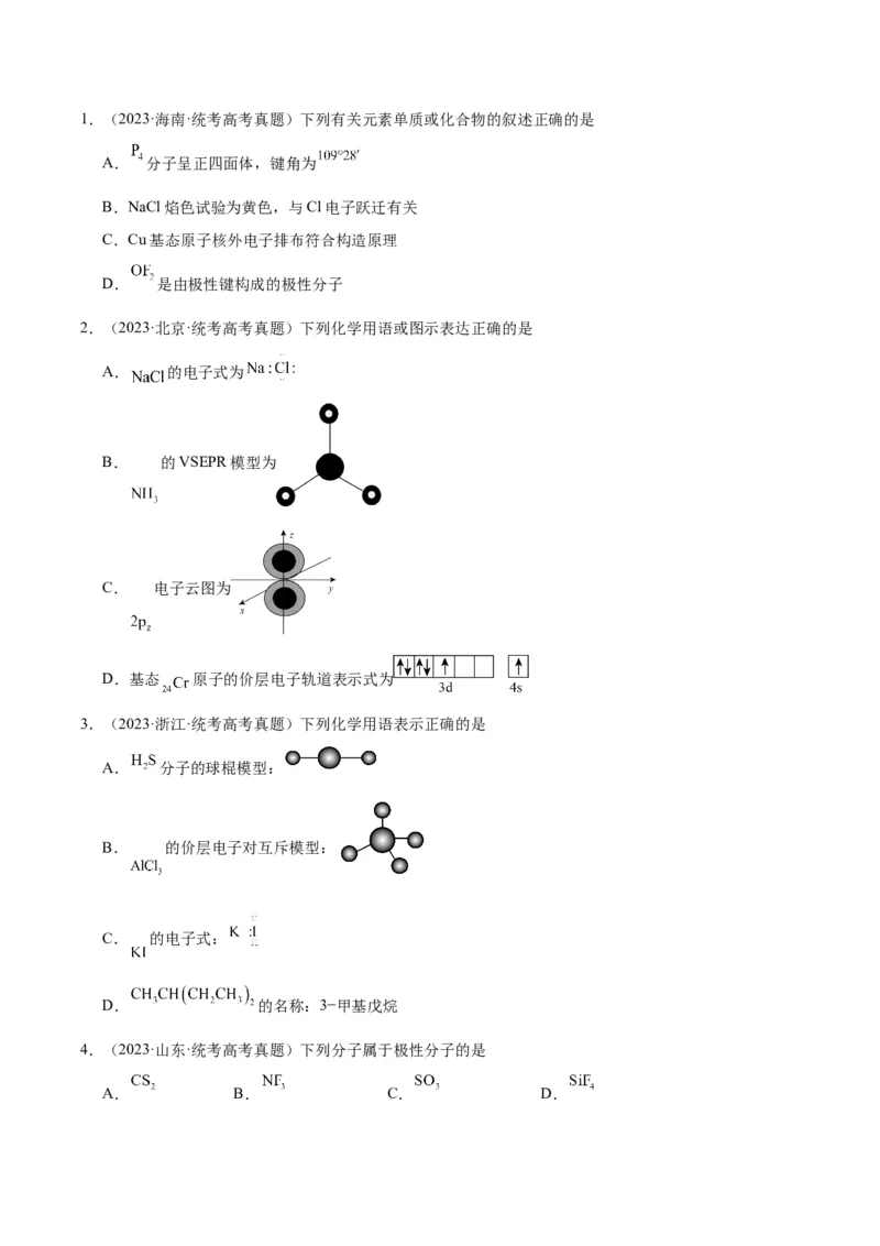 考点20分子结构与性质（核心考点精讲精练）-备战2024年高考化学一轮复习考点帮（新高考专用）（原卷版）_05高考化学_新高考复习资料_2024年新高考资料_一轮复习资料