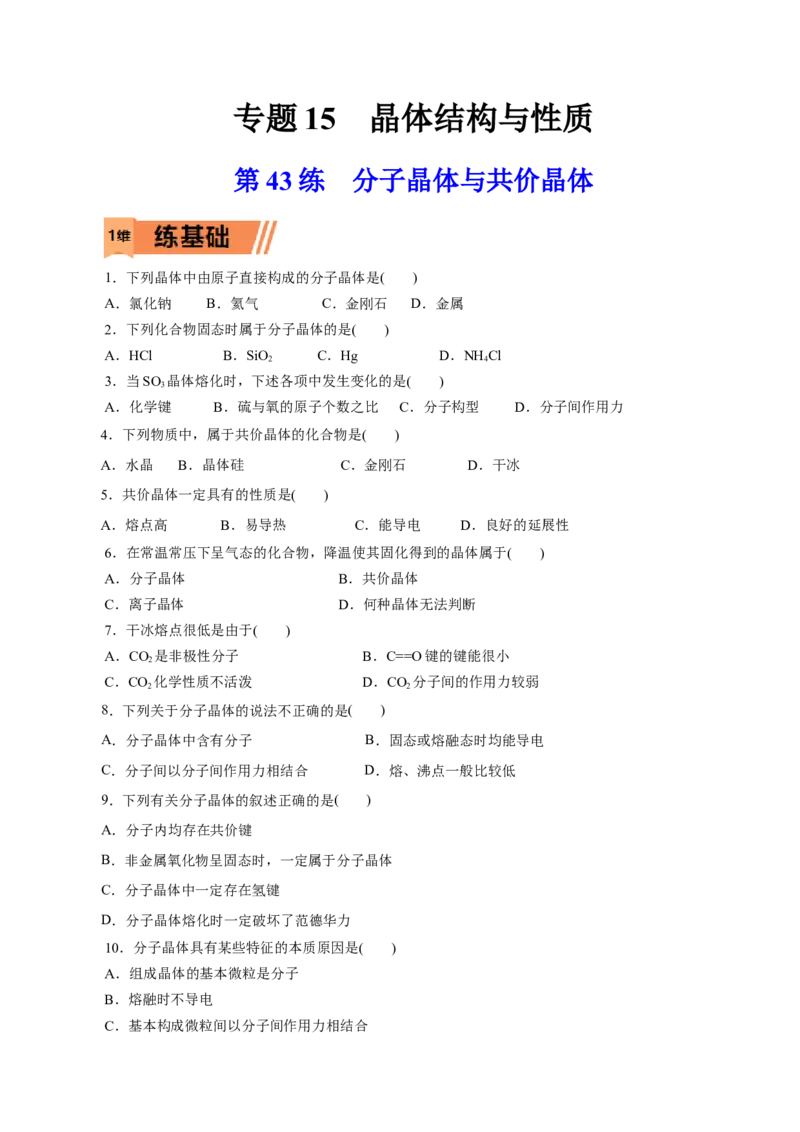 第43练分子晶体与共价晶体-2023年高考化学一轮复习小题多维练（原卷版）_05高考化学_新高考复习资料_2023年新高考资料_一轮复习_2023年新高考化学一轮复习小题多维练