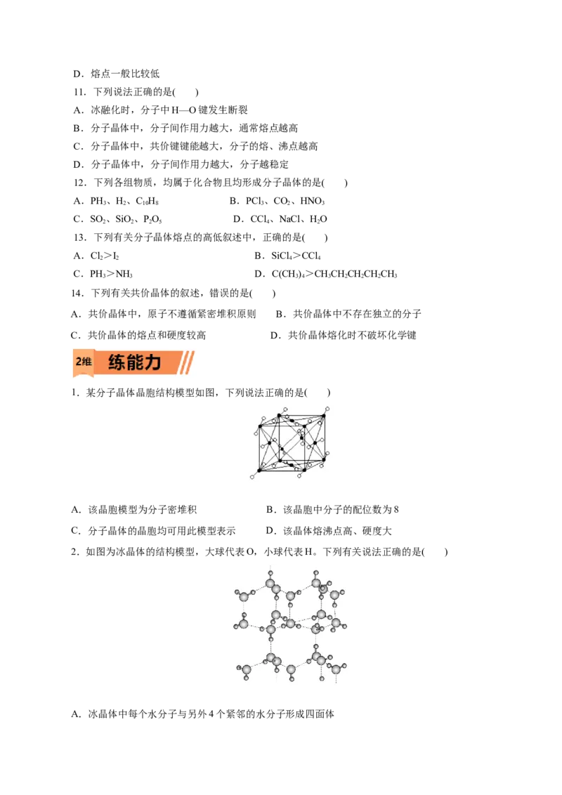 第43练分子晶体与共价晶体-2023年高考化学一轮复习小题多维练（原卷版）_05高考化学_新高考复习资料_2023年新高考资料_一轮复习_2023年新高考化学一轮复习小题多维练